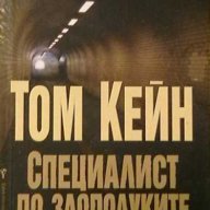 Специалист по злополуките, снимка 1 - Художествена литература - 15950515