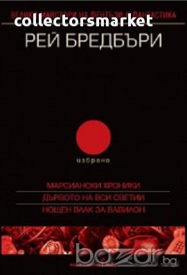 Избрано Том 2: Марсиански хроники, Дървото на Вси Светии, Нощен влак за Вавилон, снимка 1