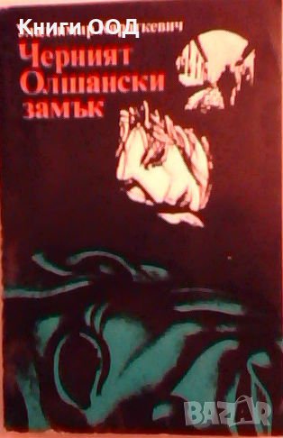 Черният Олшански замък - Уладзимир Караткевич, снимка 1