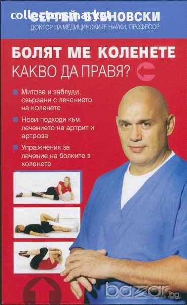Болят ме коленете. Какво да правя?, снимка 1