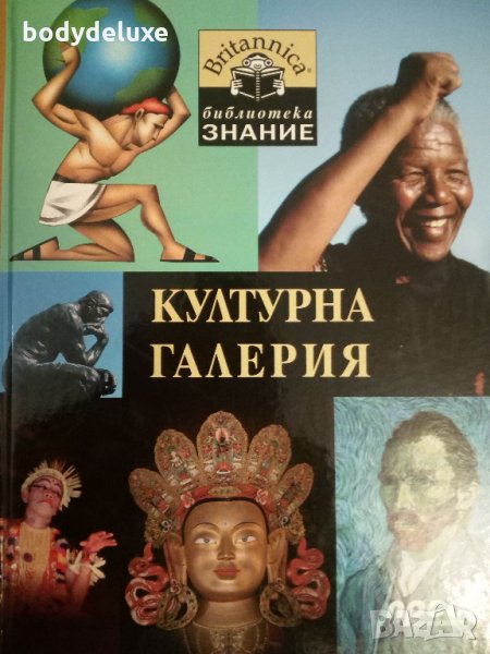 Културна Галерия енциклопедия, снимка 1