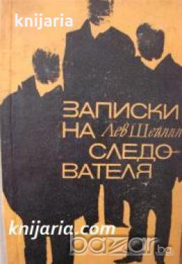 Записки на следователя , снимка 1