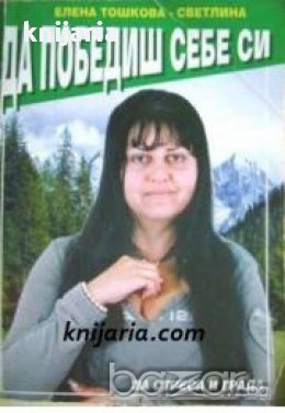 Да победиш себе си: За стреса в града , снимка 1