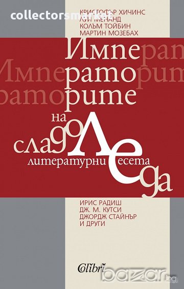 Императорите на сладоледа, снимка 1