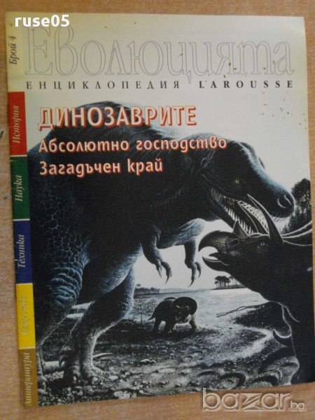 Книга "Еволюцията - брой 4 - Динозаврите" - 16 стр., снимка 1