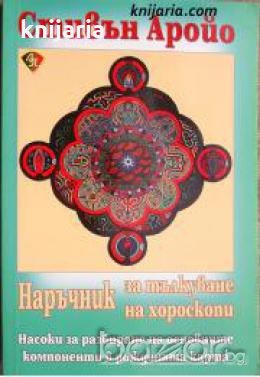 Наръчник за тълкуване на хороскопи: Насоки за разбиране на основните компоненти в рождената карта , снимка 1