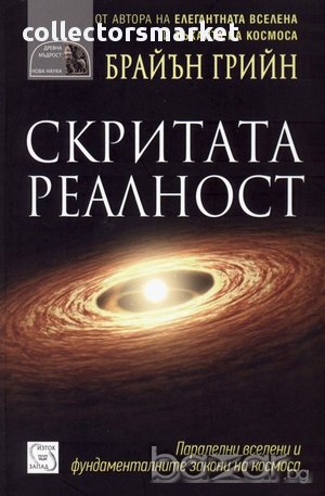 Скритата реалност , снимка 1