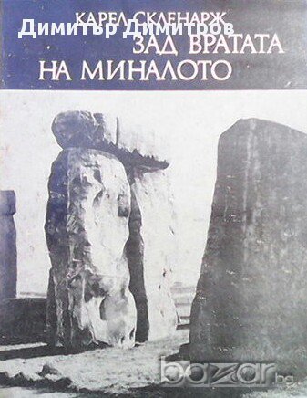 Зад вратата на миналото  С археолозите из Европа  Карел Скленарж, снимка 1