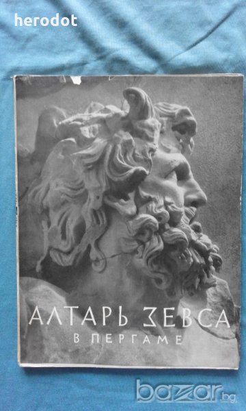 Алтарь Зевса в Пергаме - Григорий Белов, снимка 1