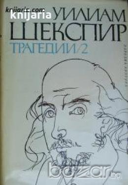 Уилям Шекспир Трагедии в два тома:  Том 2 , снимка 1