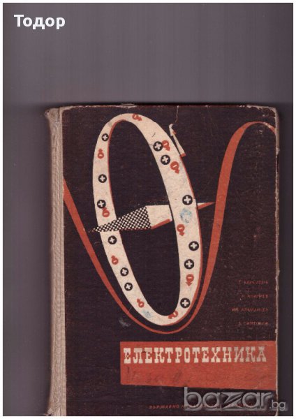 Електротехника. Учебник за II и II курс на професионално-техническите училища по електротехника, снимка 1