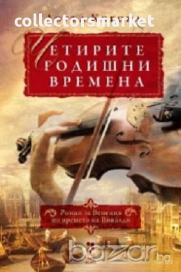 Четирите годишни времена, снимка 1