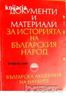 Документи и материали за историята на българския народ , снимка 1