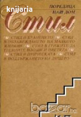 Стил, снимка 1