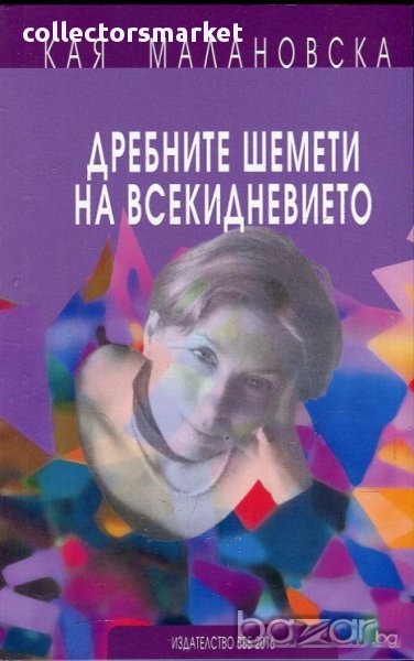 Дребните шемети на всекидневието, снимка 1