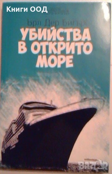 Убийства в открито море - Ърл Дер Бигърс, снимка 1