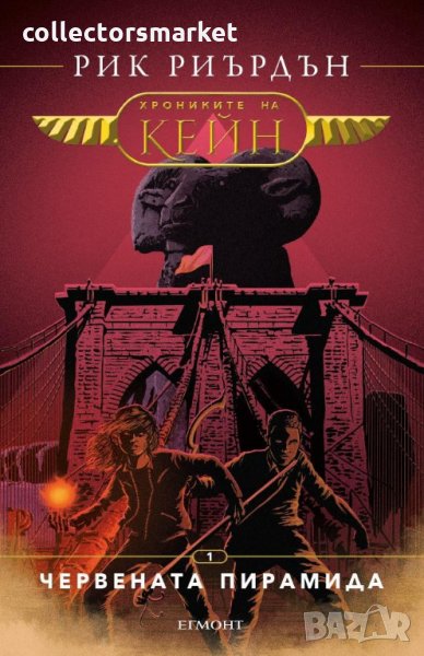 Хрониките на Кейн. Книга 1: Червената пирамида, снимка 1