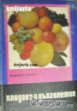 Плодове и дълголетие , снимка 1