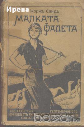 Малката Фадета. Жорж Санд, снимка 1