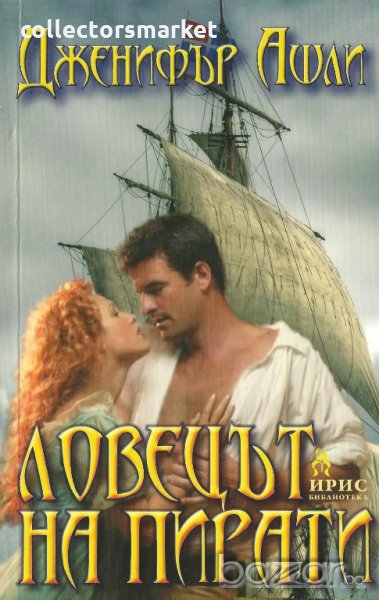 Ловецът на пирати, снимка 1