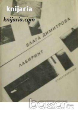 Лабиринт: Стихотворения , снимка 1