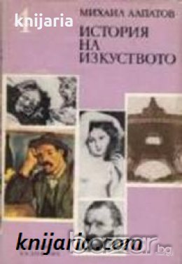 История на изкуството в 4 тома том 4: Изкуството на новото време , снимка 1