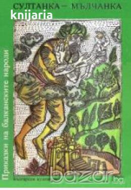Приказки на балканските народи в 4 тома том 4: Султанка-мълчанка , снимка 1
