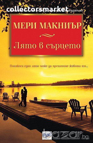 Лято в сърцето, снимка 1