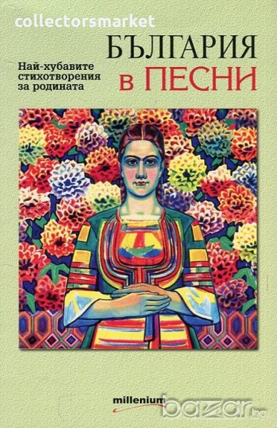 България в песни. Най-хубавите стихотворения за Родината, снимка 1