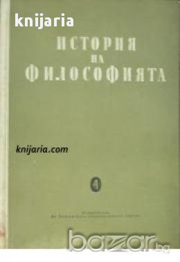 История на философията в 6 тома: Том 4 , снимка 1