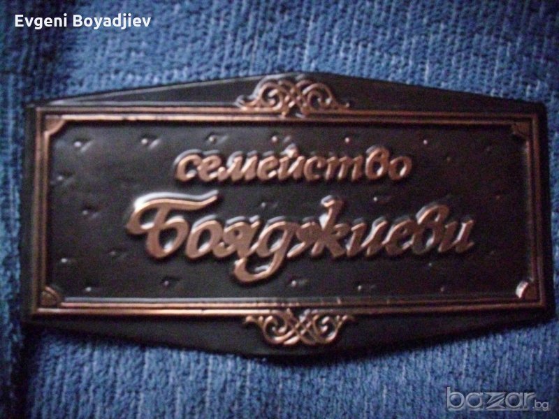 Медна табелка за врата- Бояджиеви, снимка 1