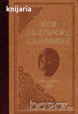 Нов български съновник , снимка 1