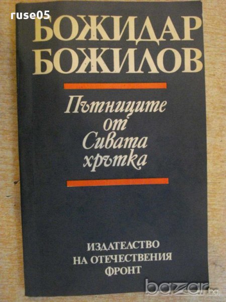 Книга "Пътниците от Сивата хрътка-Божидар Божилов"-248 стр., снимка 1
