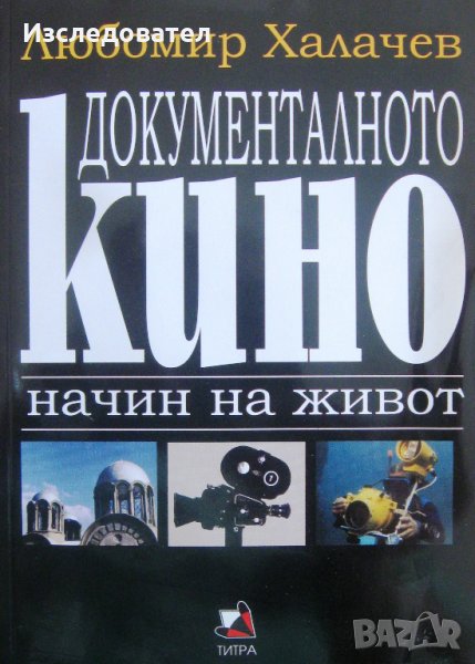 "Документалното кино: начин на живот", автор Любомир Халачев, снимка 1
