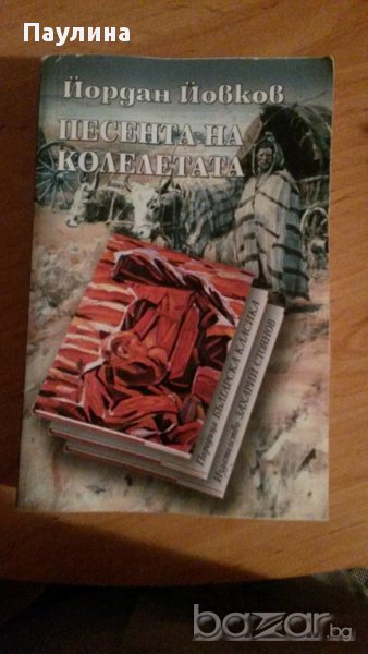 Песента на колелетата, снимка 1