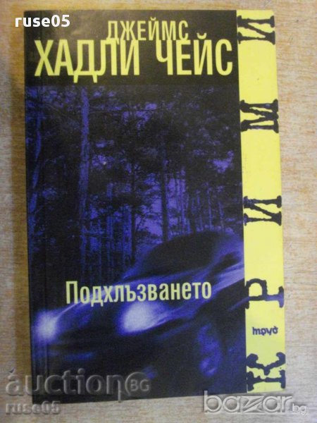 Книга "Подхлъзването - Джеймс Хадли Чейс" - 248 стр., снимка 1