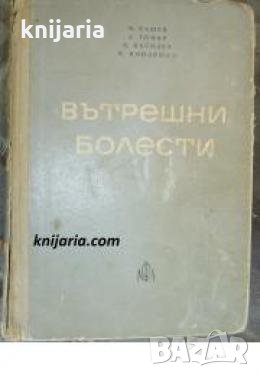 Вътрешни болести , снимка 1