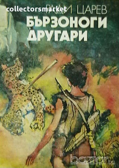 Бързоноги другари, снимка 1