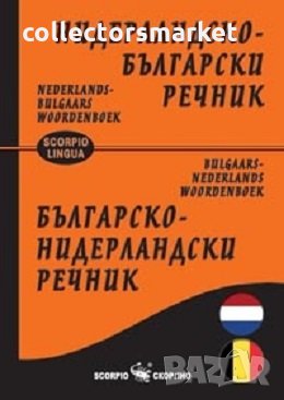 Нидерландско-български речник / Българско-нидерландски речник, снимка 1