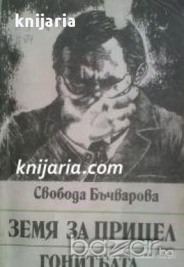 Земя за прицел книга 4: Гонитбата , снимка 1