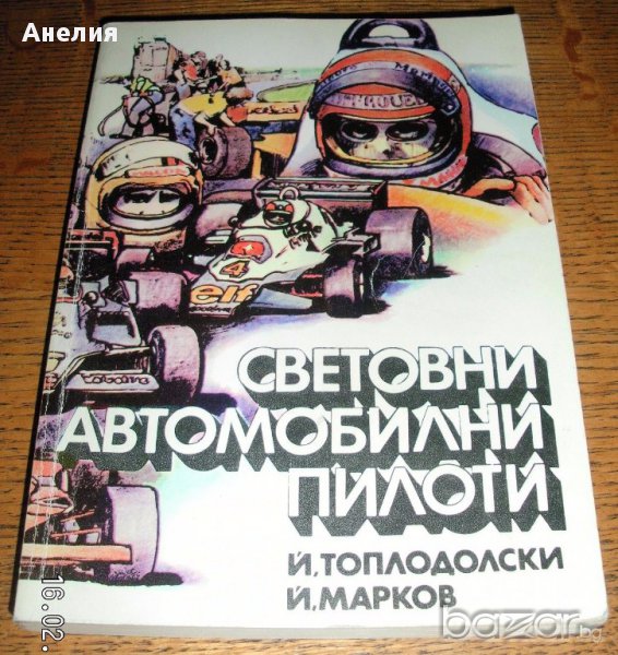 " Световни автомобилни пилоти ", снимка 1