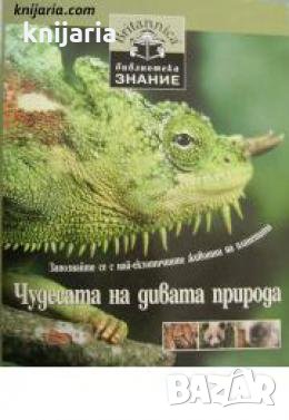 Britannica Библиотека Знание книга 1: Чудесата на дивата природа 