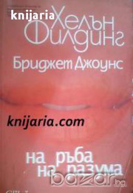 Бриджет Джоунс: На ръба на разума