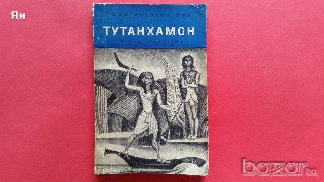 Тутанхамон-Жан-Франсоа Пеи-1969г., снимка 1 - Художествена литература - 18768755