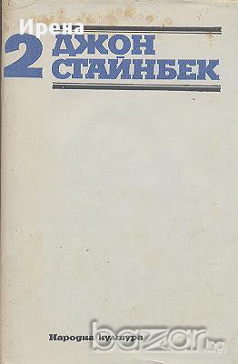 Избрани творби в три тома. Том 2.  Джон Стайнбек, снимка 1 - Художествена литература - 13838963