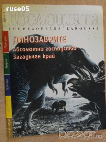 Книга "Еволюцията - брой 4 - Динозаврите" - 16 стр., снимка 1 - Художествена литература - 8308544