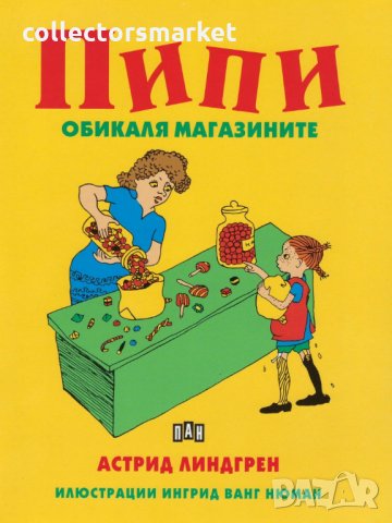 Пипи обикаля магазините