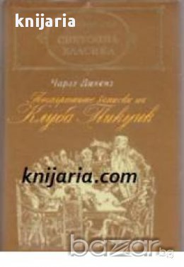 Библиотека световна класика: Посмъртните записки на клуба Пикуик 