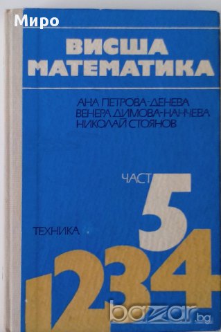 Продавам учебници и ръководства по висша математика, снимка 2 - Учебници, учебни тетрадки - 15953222
