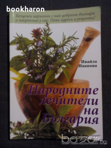 Ивайла Иванова: Народните лечители на България, снимка 1 - Художествена литература - 18618627